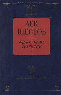 Лев Шестов - Достоевский и Ницше