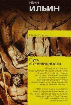 Иван Ильин - Аксиомы религиозного опыта