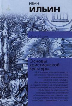 Иван Ильин - Основы христианской культуры