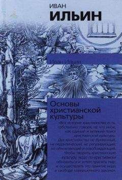 Иван Ильин - Аксиомы религиозного опыта