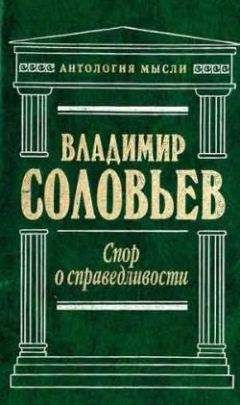 Владимир Соловьев - Духовные основы жизни