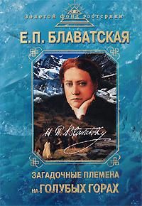 Александр Сенкевич - Елена Блаватская. Между светом и тьмой