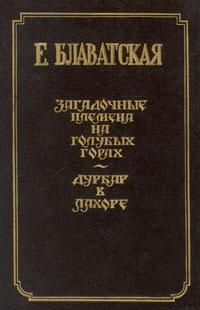 Елена Блаватская - Письма из пещер и дебрей Индостана