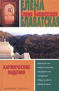 Елена Блаватская - Кошмарные рассказы