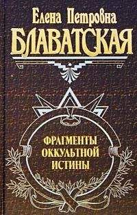Елена Блаватская - Корни ритуализма в церкви и масонстве
