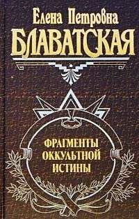 Елена Блаватская - Ночные видения