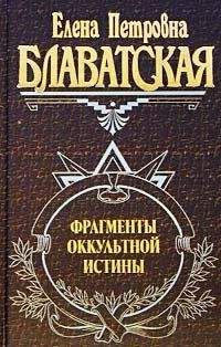 Елена Блаватская - Фрагменты оккультной истины