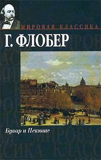 Гюстав Флобер - Госпожа Бовари