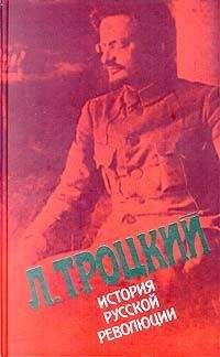 Лев Троцкий - Наша первая революция. Часть II