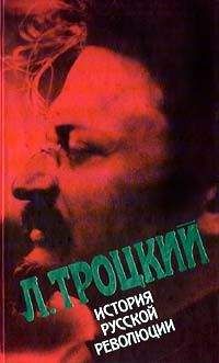 Лев Троцкий - История русской революции. Том II, часть 1