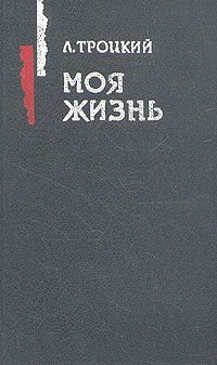 Григорий Зив - Троцкий. Характеристика (По личным воспоминаниям)