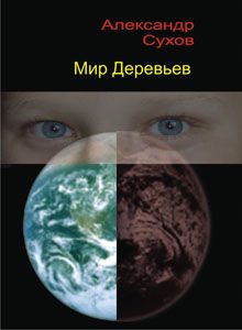 Александр Сухов - Мир Деревьев