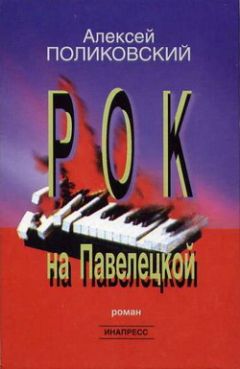 Алексей Поликовский - Рок на Павелецкой