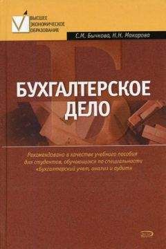 Светлана Бычкова - Бухгалтерский финансовый учет