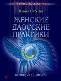 Наталья Покатилова - Практики и упражнения для женщин