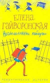 Елена Гайворонская - Тет-а-тет