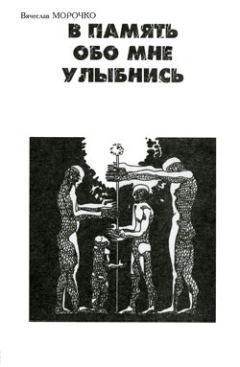 Вячеслав Морочко - Ёжик