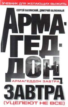 Сергей Валянский - Армагеддон завтра: учебник для желающих выжить