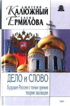 Дмитрий Калюжный - Дело и Слово. История России с точки зрения теории эволюции