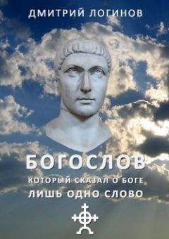 Дмитрий Логинов - Хождение во глубины