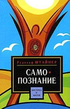 Рудольф Штайнер - Низвержение духов Тьмы. Духовные подосновы внешнего мира