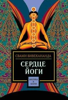 Свами Шивананда - Йога-терапия. Новый взгляд на традиционную йога-терапию