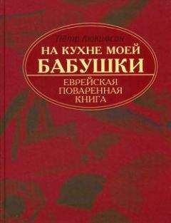 Иоанна Хмелевская - Книга про еду [Моя поваренная книга]