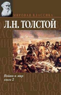 Лев Толстой - Война и мир. Том 3