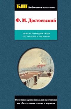 Федор Достоевский - Бедные люди