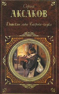 Сергей Аксаков - Том 1. Семейная хроника. Детские годы Багрова-внука