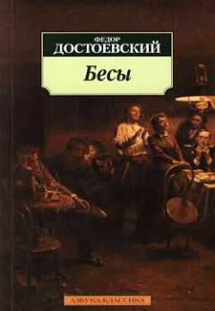 Федор Достоевский - Бесы