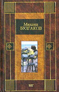 Михаил Булгаков - Театральный роман