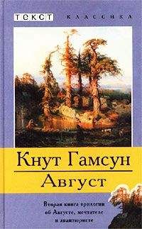 Кнут Гамсун - А жизнь продолжается