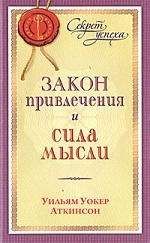 Йог Рамачарака - Закон привлечения и сила мысли