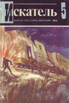 Святослав Чумаков - Искатель. 1984. Выпуск №4