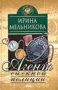 Ирина Мельникова - Агент сыскной полиции