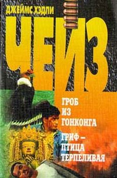 Джеймс Чейз - Ты будешь одинок в своей могиле