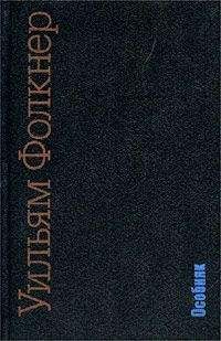 Уильям Фолкнер - Свет в августе; Особняк