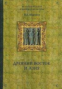 Наталья Александрова - Древний Восток