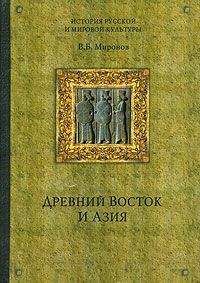 Ричард Бернстайн - Восток, Запад и секс. История опасных связей