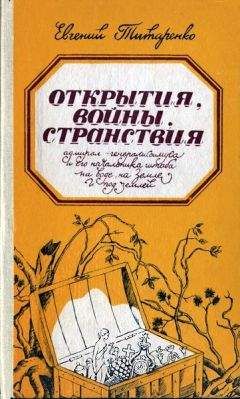 Евгений Титаренко - На маленьком кусочке Вселенной