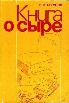 Виталий Бегунов - Книга о сыре