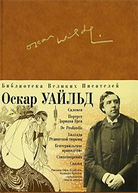 Оскар Уайльд - Стихотворения. Портрет Дориана Грея. Тюремная исповедь; Стихотворения. Рассказы