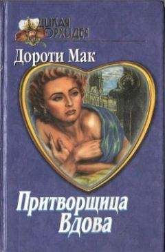 Мишель Синклер - В жарких объятиях