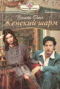 Ванесса Фитч - Сплошные радости