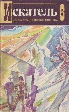 Александр Кулешов - Мир приключений. 1984 год