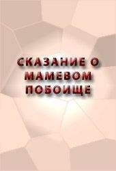 Аноним  - ПОВЕСТЬ ОБ АЗОВСКОМ ОСАДНОМ СИДЕНИИ ДОНСКИХ КАЗАКОВ