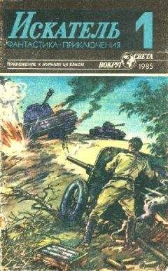 Владимир Монастырев - Искатель. 1974. Выпуск №6