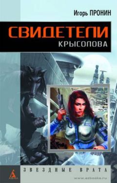 Игорь Вереснев - Реквием по вернувшимся. Звёздная сага