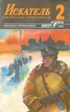 Валерий Алексеев - Искатель. 1986. Выпуск №5